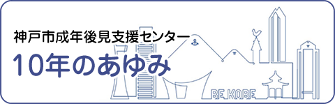 神戸市成年後見支援センター10年のあゆみ